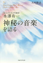 知られざる天才作曲家水澤有一「神秘の音楽」を語る　大川隆法/著