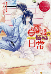 白雪姫の悩める日常　YUKI　＆　YUTO　桜木小鳥/〔著〕