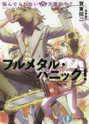 ■ISBN:9784040711317★日時指定・銀行振込をお受けできない商品になりますタイトル悩んでられない八方塞がり?　賀東招二/著ふりがななやんでられないはつぽうふさがりふじみふあんたじあぶんこか−3−2−8ふるめたるぱにつく発売日200507出版社KADOKAWAISBN9784040711317大きさ251P　15cm著者名賀東招二/著