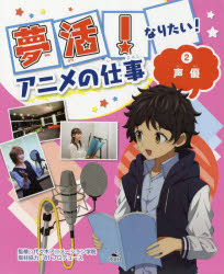 夢活!なりたい!アニメの仕事　2　声優　代々木アニメーション学院/監修　81プロデュース/取材協力