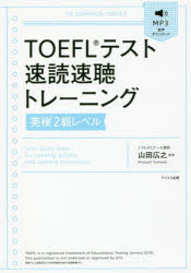 TOEFLテスト速読速聴トレーニング英検2級レベル 山田広之／監修 トフルゼミナール英語教育研究所／企画・編集 テイエス企画 山田広之／監修 トフルゼミナール英語教育研究所／企画・編集