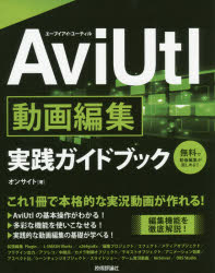 AviUtl動画編集実践ガイドブック　これ1冊で本格的な実況動画が作れる!　オンサイト/著