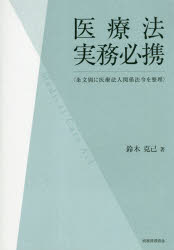 ■ジャンル：医学＞医学一般＞医療法規・制度■ISBN：9784419064310■商品名：医療法実務必携 条文別に医療法人関係法令を整理 鈴木克己/著★日時指定・銀行振込・コンビニ支払を承ることのできない商品になりますタイトル【新品】【本】医療法実務必携　条文別に医療法人関係法令を整理　鈴木克己/著フリガナイリヨウホウ　ジツム　ヒツケイ　ジヨウブンベツ　ニ　イリヨウ　ホウジン　カンケイ　ホウレイ　オ　セイリ発売日201803出版社税務経理協会ISBN9784419064310大きさ282P　21cm著者名鈴木克己/著