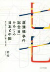「盧溝橋事件記念日」をめぐる日本と中国　政治的語りに見る日中戦争像の比較研究　鄒燦/著