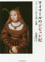 ■ISBN:9784895144841★日時指定・銀行振込をお受けできない商品になりますタイトル【新品】【本】ワイマールのジビュレ妃　クラーナハ父子の描く肖像　佐藤洋子/著フリガナワイマ−ル　ノ　ジビユレヒ　クラ−ナハ　フシ　ノ　エガク　シヨウゾウ発売日201803出版社中央公論事業出版ISBN9784895144841大きさ187P　図版40P　22cm著者名佐藤洋子/著