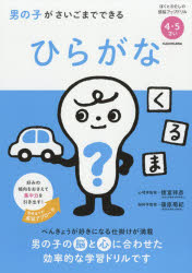 男の子がさいごまでできるひらがな　4・5さい　諸富祥彦/監修　篠原菊紀/監修