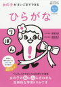 女の子がさいごまでできるひらがな 4 5さい 諸富祥彦/監修 篠原菊紀/監修