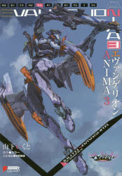 エヴァンゲリオンANIMA　3　カラー/原作　山下いくと/企画・執筆　柏原康雄/企画・編集