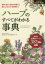 ハーブのすべてがわかる事典　特徴・歴史・栽培の知識から暮らしに生かす活用術まで　日本と世界のハーブ381種を掲載　ジャパンハーブソサエティー/著