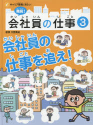 発見!会社員の仕事　キャリア教育に役立つ!　3　会社員の仕事を追え!　大野高裕/監修