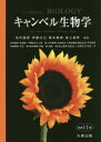 キャンベル生物学　キャンベル/〔ほか著〕　池内昌彦/監訳　伊藤元己/監訳　箸本春樹/監訳　道上達男/監訳　池内昌彦/〔ほか訳〕