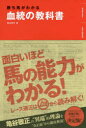 【新品】勝ち馬がわかる血統の教科書　亀谷敬正/著