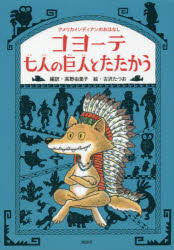 コヨーテ七人の巨人とたたかう　アメリカインディアンのおはなし　高野由里子/編訳　古沢たつお/絵