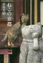 ねこの京都 岩合光昭/著