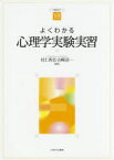 よくわかる心理学実験実習　村上香奈/編著　山崎浩一/編著