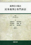 民事裁判と専門訴訟　裁判官の視点　門口正人/編著　富越和厚/著　飯村敏明/著　市村陽典/著　齋藤隆/著　高世三郎/著　福田剛久/著