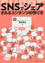 ■ISBN:9784844367420★日時指定・銀行振込をお受けできない商品になりますタイトルSNSでシェアされるコンテンツの作り方　清水将之/著ふりがなえすえぬえすでしえあされるこんてんつのつくりかたSNS/で/しえあ/される/こんてんつ/の/つくりかた発売日201803出版社エムディエヌコーポレーションISBN9784844367420大きさ207P　21cm著者名清水将之/著