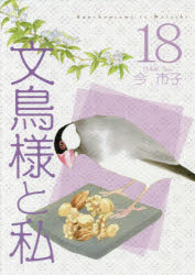 ■ISBN:9784907203719★日時指定・銀行振込をお受けできない商品になりますタイトル【新品】【本】文鳥様と私　　18　今　市子　著フリガナブンチヨウサマ　ト　ワタシ　18　ワタクシ　エルジ−エ−　コミツクス　LGA　COMICS　55513−45発売日201803出版社青泉社ISBN9784907203719著者名今　市子　著