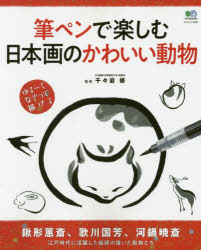 【新品】【本】筆ペンで楽しむ日本画のかわいい動物　千々岩修/監修