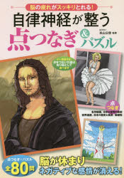 ■ISBN:9784522436042★日時指定・銀行振込をお受けできない商品になりますタイトル自律神経が整う点つなぎ＆パズル　脳の疲れがスッキリとれる!　米山公啓/監修ふりがなじりつしんけいがととのうてんつなぎあんどぱずるのうのつかれがすつきりとれる発売日201800出版社永岡書店ISBN9784522436042大きさ96P　30cm著者名米山公啓/監修