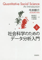 社会科学のためのデータ分析入門　上　今井耕介/〔著〕　粕谷祐子/訳　原田勝孝/訳　久保浩樹/訳