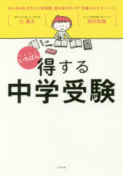 乐天商城 - いちばん得する中学受験 辻義夫／著 西村則康／著 すばる舎 辻義夫／著 西村則康／著