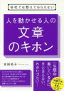 ■ISBN:9784799106983★日時指定・銀行振込をお受けできない商品になりますタイトル【新品】【本】会社では教えてもらえない人を動かせる人の文章のキホン　吉田裕子/著フリガナカイシヤ　デワ　オシエテ　モラエナイ　ヒト　オ　ウゴカセル　ヒト　ノ　ブンシヨウ　ノ　キホン発売日201803出版社すばる舎ISBN9784799106983大きさ223P　19cm著者名吉田裕子/著