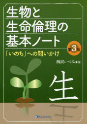 生物と生命倫理の基本ノート　「いのち」への問いかけ　西沢いづみ/著