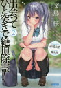 出会ってひと突きで絶頂除霊! 2 赤城大空/〔著〕