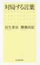 ■ISBN:9784309279275★日時指定・銀行振込をお受けできない商品になりますタイトル【新品】【本】対局する言葉　羽生善治/著　柳瀬尚紀/著フリガナタイキヨク　スル　コトバ発売日201803出版社河出書房新社ISBN9784309279275大きさ203P　18cm著者名羽生善治/著　柳瀬尚紀/著