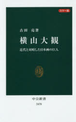 【新品】【本】横山大観　カラー版　近代と対峙した日本画の巨人　古田亮/著