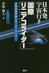 日本発宇宙行き「国際リニアコライダー」　宇宙の謎を解くスーパーマシン　有馬雅人/著