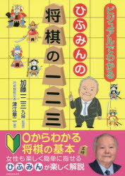 ひふみんの将棋の一二三　ビジュアルでわかる　津江章二/著　加藤一二三/監修