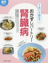 ■ISBN:9784789518659★日時指定・銀行振込をお受けできない商品になりますタイトル【新品】【本】おかずレパートリー腎臓病　67レシピ　菅野義彦/病態監修　榎本眞理/栄養指導　検見崎聡美/料理フリガナオカズ　レパ−トリ−　ジンゾウビヨウ　ロクジユウナナ　レシピ　67/レシピ　シヨクジ　リヨウホウ　オイシク　ツズケル　シリ−ズ発売日201804出版社女子栄養大学出版部ISBN9784789518659大きさ95P　24cm著者名菅野義彦/病態監修　榎本眞理/栄養指導　検見崎聡美/料理