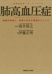 肺高血圧症　知識を習得し，実践で活かす最強のメソッド　伊藤正明/編集