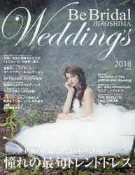 Be　Bridal　HIROSHIMA　Wedding’s　vol．41(2018)　2018年の花嫁に贈る!世界のウエディングドレスと広島のブライダル情報誌