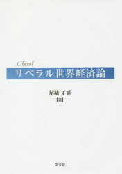 リベラル世界経済論 尾崎正延/著