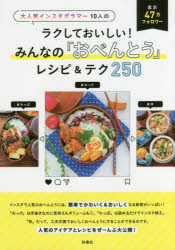 【新品】ラクしておいしい!みんなの「おべんとう」レシピ＆テク250　累計47万フォロワー　大人気インスタグラマー10人の