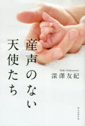 Paperbacks （Nonfiction） - 産声のない天使たち