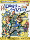 江戸時代へタイムワープ 早川大介/マンガ チーム ガリレオ/ストーリー 河合敦/監修