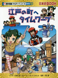 江戸の町へタイムワープ　大富寺航/マンガ　チーム・ガリレオ/ストーリー　河合敦/監修