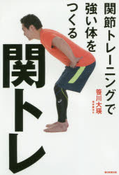 ■ISBN:9784023316966★日時指定・銀行振込をお受けできない商品になりますタイトル関トレ　関節トレーニングで強い体をつくる　笹川大瑛/著ふりがなかんとれかんせつとれ−にんぐでつよいからだおつくる発売日201803出版社朝日新聞出版ISBN9784023316966大きさ229P　19cm著者名笹川大瑛/著