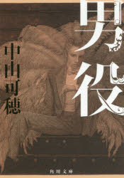 男役 中山可穂/〔著〕