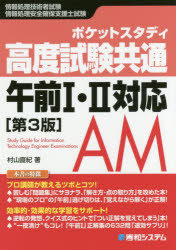ポケットスタディ高度試験共通午前1・2対応　情報処理技術者試験　情報処理安全確保支援士試験　村山直紀/著