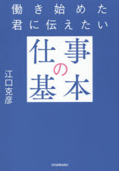 働き始めた君に伝えたい仕事の基本 江口克彦/著