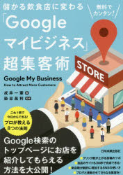 ■ISBN:9784534055767★日時指定・銀行振込をお受けできない商品になりますタイトル儲かる飲食店に変わる「Googleマイビジネス」超集客術　無料でカンタン!　戎井一憲/著　染谷昌利/監修ふりがなもうかるいんしよくてんにかわるぐ−ぐるまいびじねすちようしゆうきやくじゆつもうかる/いんしよくてん/に/かわる/GOOGLE/まい/びじねす/ちようしゆうきやくじゆつむりようでかんたん発売日201804出版社日本実業出版社ISBN9784534055767大きさ205P　21cm著者名戎井一憲/著　染谷昌利/監修
