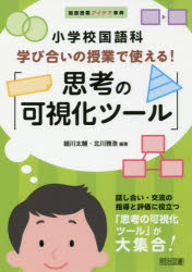 Rakuten - 小学校国語科学び合いの授業で使える!「思考の可視化ツール」　細川太輔/編著　北川雅浩/編著