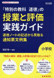 「特別の教科道徳」の授業と評価実践ガイド 道徳ノートの記述から見取る通知票文例集 小学校 服部敬一/編著