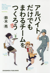 アルバイトだけでもまわるチームをつくろう　鈴木亮/〔著〕