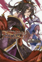 魔剣師の魔剣による魔剣のためのハーレムライフ　3　伏(龍)/著